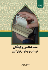 معناشناسی واژگان اثم، ذنب و جناح در قرآن کریم